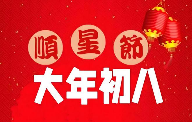 必发bifa|黑木香|正月初八开工开业“逢八必发”做好3件事